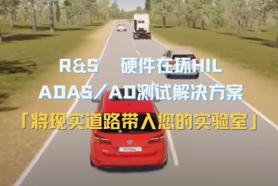 羅德與施瓦茨 汽車?yán)走_(dá)硬件在環(huán)（HIL）集成測(cè)試解決方案