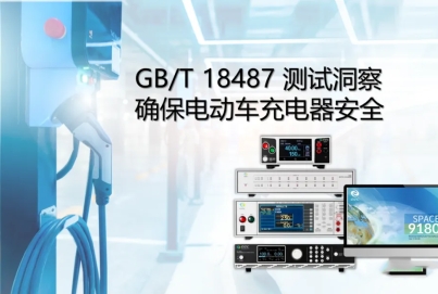 GB/T 18487 測試洞察確保電動(dòng)車充電器安全