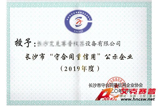 艾克賽普獲得“2019年度守合同，重信用”證書