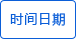 時(shí)間顯示