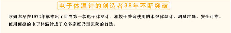 測量準(zhǔn)確、安全可靠、使用便捷的歐姆龍電子體溫計(jì)是家庭和醫(yī)用首選