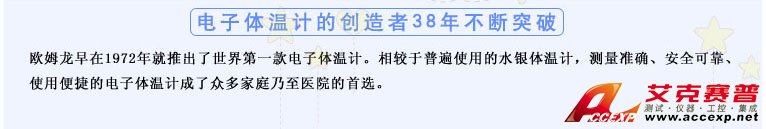 測量準確、安全可靠、使用便捷的歐姆龍電子體溫計是家庭和醫(yī)用首選