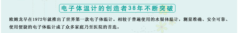 測量準確、安全可靠、使用便捷的歐姆龍電子體溫計是家庭和醫(yī)用首選