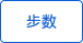 步行數(shù)統(tǒng)計(jì)