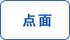 點(diǎn)面