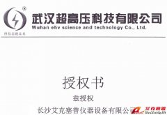 武漢超高壓授權(quán)長(zhǎng)沙艾克賽普儀器公司代理銷(xiāo)售