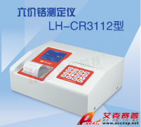 LH-CR3112 六價(jià)鉻測(cè)試儀