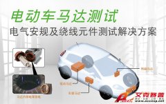 Accexp代理的Chroma電動汽車電氣安規(guī)及繞線元件測試解決方案